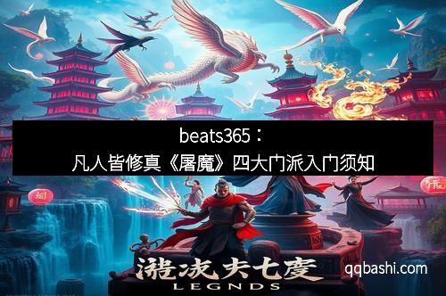 beats365：凡人皆修真《屠魔》四大门派入门须知