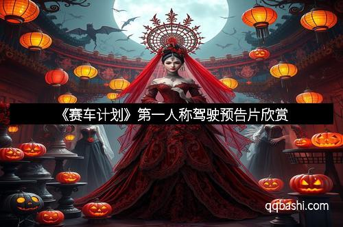 《赛车计划》第一人称驾驶预告片欣赏